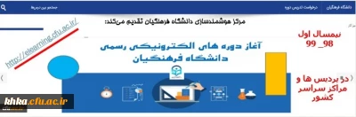 ارایه دروس دانشگاه فرهنگیان بصورت آنلاین توسط اساتید و مشاهده دروس ارایه شده توسط دانشجویان گرامی
