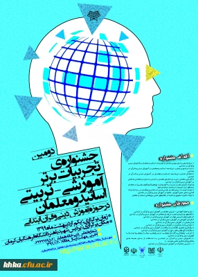 دومین جشنواره تجربیات برتر آموزشی و تربیتی معلمان و اساتید