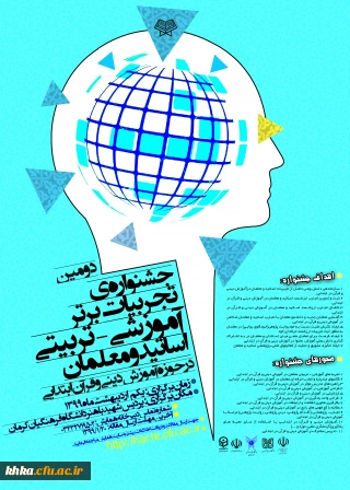 دومین جشنواره تجربیات برتر آموزشی و تربیتی معلمان و اساتید