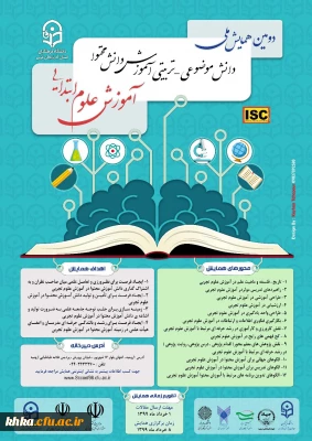 همایش آموزش علوم تجربی