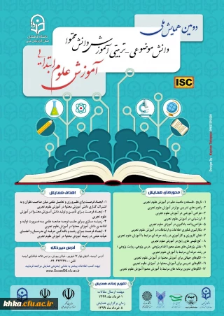 همایش آموزش علوم تجربی