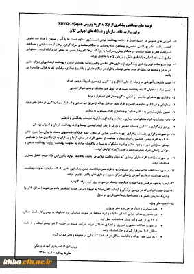 آخرین توصیه های بهداشتی پیشگیری از ابتلا به بیماری کرونا ویروس جدید
