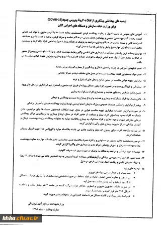 آخرین توصیه های بهداشتی پیشگیری از ابتلا به بیماری کرونا ویروس جدید
