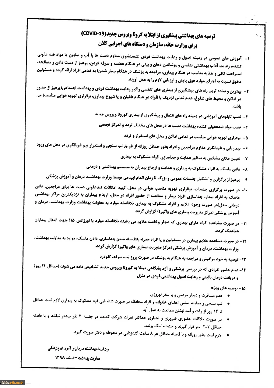 آخرین توصیه های بهداشتی پیشگیری از ابتلا به بیماری کرونا ویروس جدید
 2