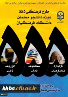 شیوه نامه طرح فرهنگی 555

