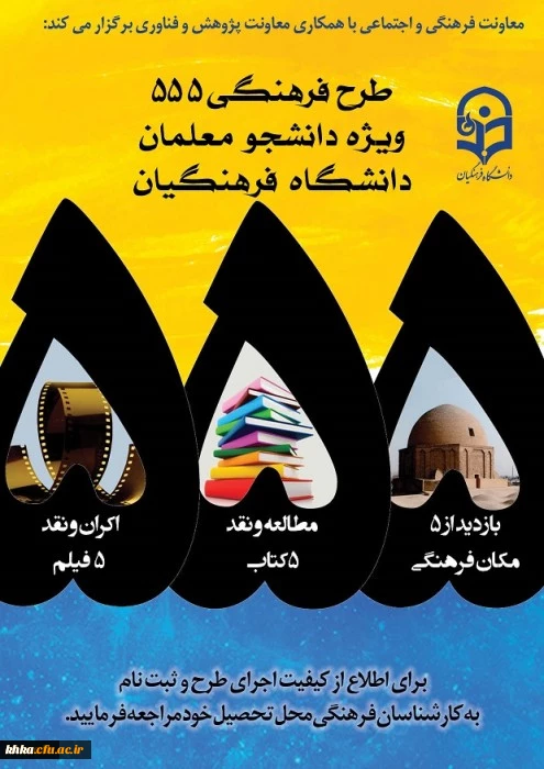 شیوه نامه طرح فرهنگی 555
