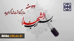 روز بزرگداشت شهدا گرامی باد 2