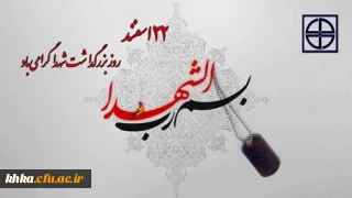 روز بزرگداشت شهدا گرامی باد