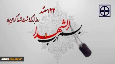 روز بزرگداشت شهدا گرامی باد