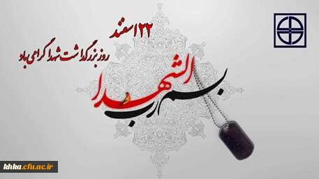 روز بزرگداشت شهدا گرامی باد 2