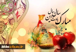 حلول سال 1399 مبارک