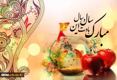 تبریک فرارسیدن سال نو