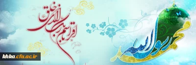 مبعث حضرت رسول اکرم (ص) مبارک باد