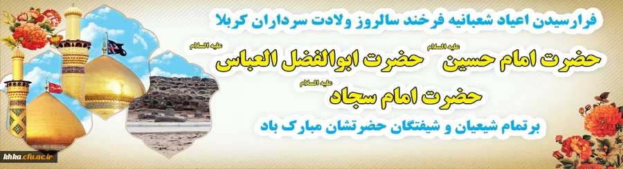 فرارسیدن اعیاد شعبانیه مبارک 2