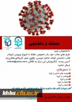 مسابقه دانشجویی با موضوع مقابله با ویروس کرونا 2