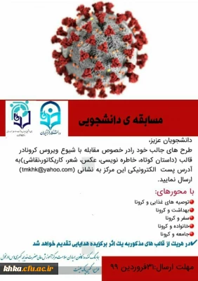 مسابقه دانشجویی با موضوع مقابله با ویروس کرونا