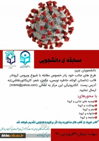مسابقه دانشجویی با موضوع مقابله با ویروس کرونا