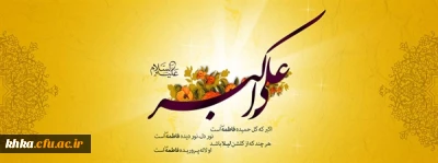 ولادت حضرت علی اکبر (ع) و روز جوان مبارک باد