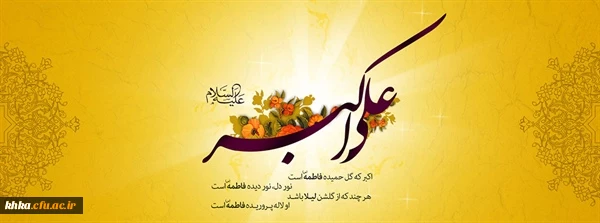 ولادت حضرت علی اکبر (ع) و روز جوان مبارک باد 2