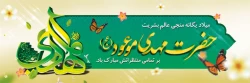 فرا رسیدن نیمه شعبان را به همه مؤمنان و مسلمانان شادباش می گوییم.  2
