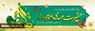 فرا رسیدن نیمه شعبان را به همه مؤمنان و مسلمانان شادباش می گوییم. 
