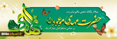 فرا رسیدن نیمه شعبان را به همه مؤمنان و مسلمانان شادباش می گوییم. 