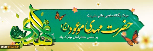 فرا رسیدن نیمه شعبان را به همه مؤمنان و مسلمانان شادباش می گوییم.  2