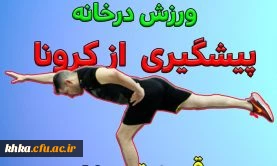 برگزاری مسابقه با محوریت ورزش در خانه 