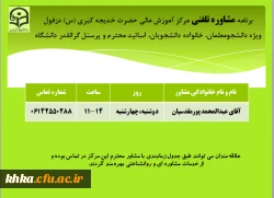 برنامه مشاوره تلفنی مرکز آموزش عالی خدیجه کبری (س) دزفول 2
