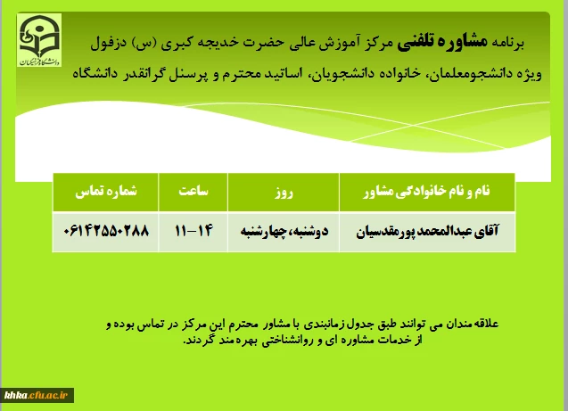 برنامه مشاوره تلفنی مرکز آموزش عالی خدیجه کبری (س) دزفول 2
