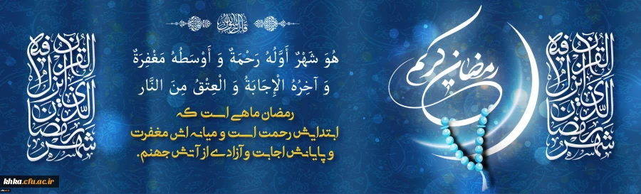 شَهْرُ رَمَضَانَ الَّذِی أُنْزِلَ فِیهِ الْقُرْآنُ 2