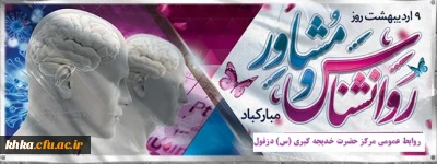 نهم اردیبهشت ماه، روز روان شناس و مشاور گرامی باد. 