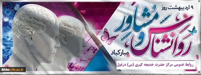 نهم اردیبهشت ماه، روز روان شناس و مشاور گرامی باد.  2