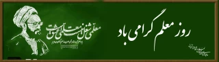 گرامی باد روز معلم