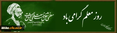 گرامی باد روز معلم
