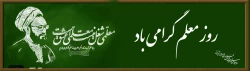 گرامی باد روز معلم