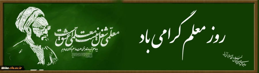 گرامی باد روز معلم