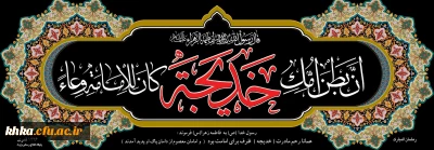 سالروز وفات حضرت خدیجه کبری (س) تسلیت باد 