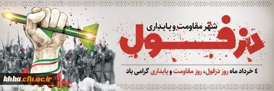 4 خردادماه روز دزفول، روز مقاومت و پایداری گرامی باد. 