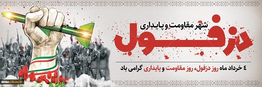 4 خردادماه روز دزفول، روز مقاومت و پایداری گرامی باد.  2