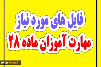 درس اصول و مبانی بهداشت (ویژه مهارت آموزان رشته مراقب سلامت) به روزرسانی شده مورخ 22 خرداد 99