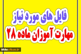  درس توانبخشی شناختی (ویژه مهارت آموزان رشته آموزش کودکان استثنایی) به روزرسانی شده مورخ 25 خرداد99