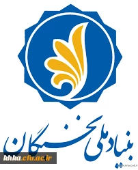 فراخوان ثبت نام تسهیلات دانشجویی بنیاد ملی نخبگان در سال تحصیلی 1400-1399