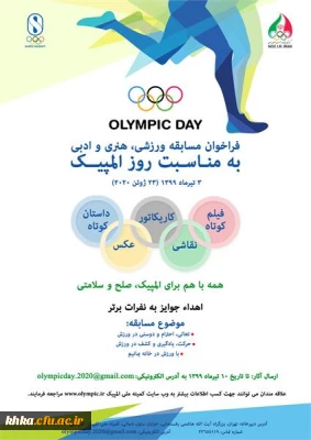 برگزاری مسابقه ورزشی، هنری و ادبی کمیته مالی المپیک ج. ا.ا. 