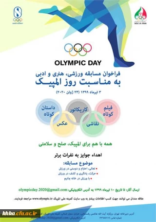 برگزاری مسابقه ورزشی، هنری و ادبی کمیته مالی المپیک ج. ا.ا. 