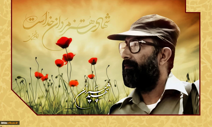 31 خرداد، سالروز شهادت دکترمصطفی چمران و روز بسیج اساتید گرامی باد.  2