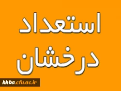 ﺩﺳﺘﻮﺭﺍﻟﻌﻤﻞ ﺍﺟﺮﺍﯾﯽ ﺁﯾﯿﻦ ﻧﺎﻣﻪ ﻫﺎﯼ ﭘﺬﯾﺮﺵ ﺑﺪﻭﻥ ﺁﺯﻣﻮﻥ ﺍﺳﺘﻌﺪﺍﺩﻫﺎﯼ ﺩﺭﺧﺸﺎﻥ 3