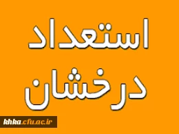 ﺩﺳﺘﻮﺭﺍﻟﻌﻤﻞ ﺍﺟﺮﺍﯾﯽ ﺁﯾﯿﻦ ﻧﺎﻣﻪ ﻫﺎﯼ ﭘﺬﯾﺮﺵ ﺑﺪﻭﻥ ﺁﺯﻣﻮﻥ ﺍﺳﺘﻌﺪﺍﺩﻫﺎﯼ ﺩﺭﺧﺸﺎﻥ