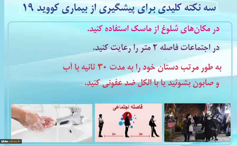 سه نکته کلیدی برای پیشگیری از بیماری کووید 19 2