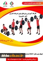 کارگاه-آموزشی-روش-های-نوین-تمر